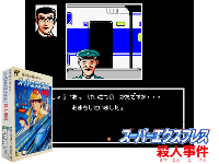 Nishimura Kyoutarou Mystery : Super Express Satsujin Jiken